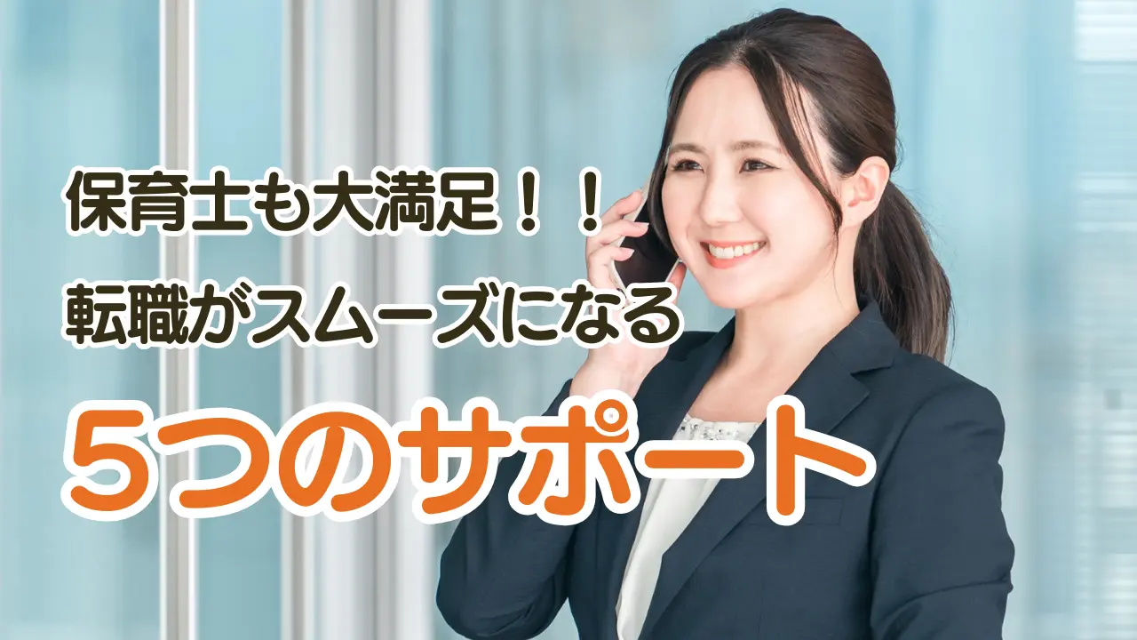 保育士　転職サポート